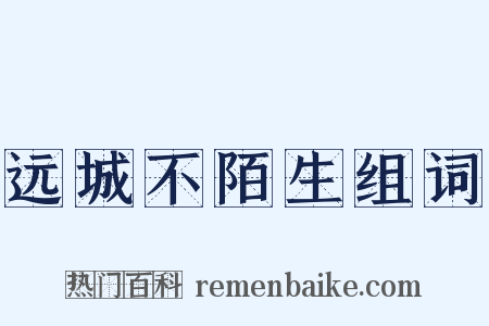 远城不陌生组词是什么意思的图片